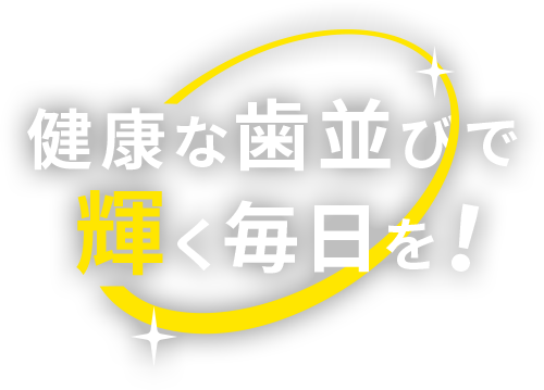 健康な歯並びで輝く毎日を!